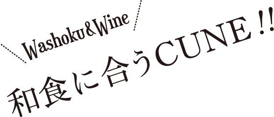Washoku & Wine 和食に合うCUNE（クネ）!!