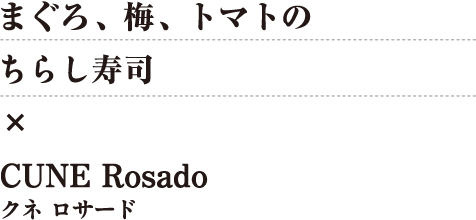 まぐろ、梅、トマトのちらし寿司×CUNE Rosado（クネ ロサード）