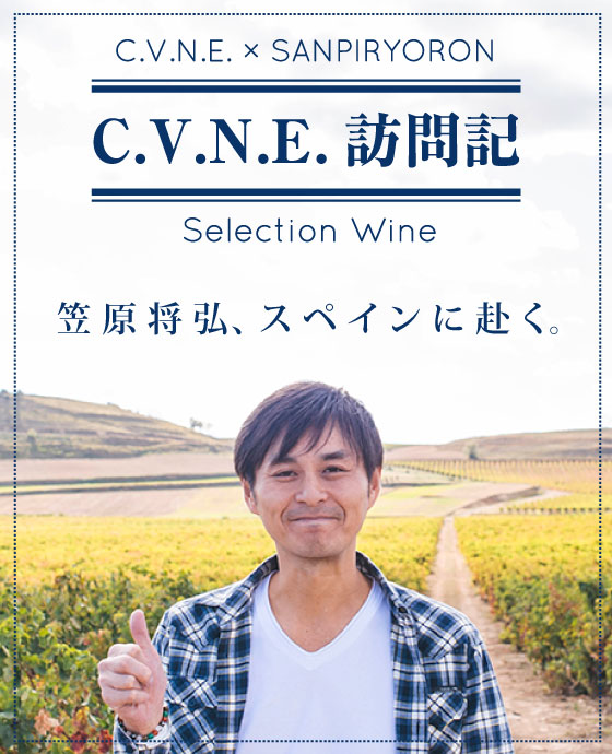 CVNE×SANPIRYORON C.V.N.E訪問記 Selection wine