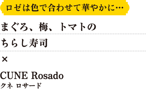 まぐろ、梅、トマトのちらし寿司×CUNE Rosado（クネ ロサード）